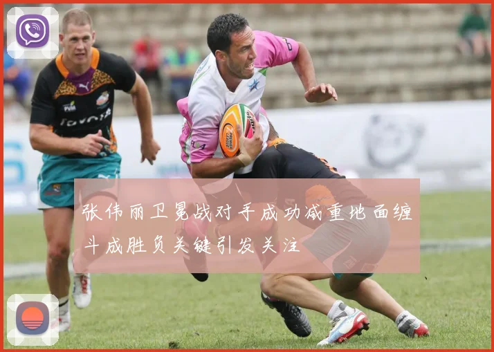 张伟丽卫冕战对手成功减重地面缠斗成胜负关键引发关注