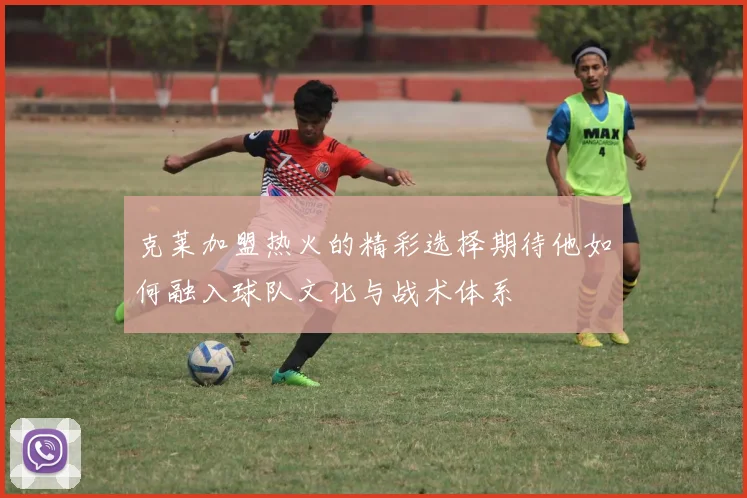 克莱加盟热火的精彩选择期待他如何融入球队文化与战术体系