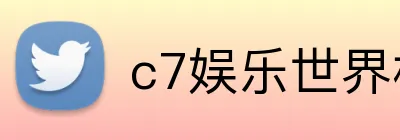 c7娱乐世界杯 logo